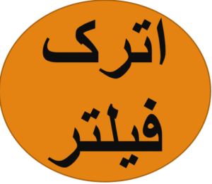 لوگوی اترک فیلتر